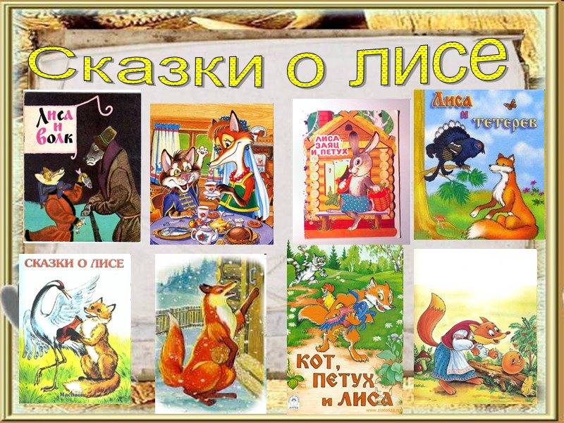 Сказки о лисе